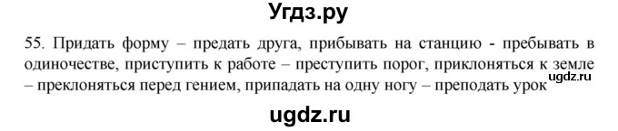ГДЗ (Решебник к учебнику 2020) по русскому языку 6 класс М.М. Разумовская / упражнение / 55