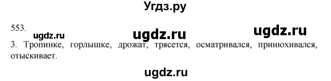 ГДЗ (Решебник к учебнику 2020) по русскому языку 6 класс М.М. Разумовская / упражнение / 553(продолжение 2)