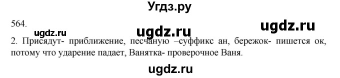 ГДЗ (Решебник к учебнику 2020) по русскому языку 6 класс М.М. Разумовская / упражнение / 564(продолжение 2)