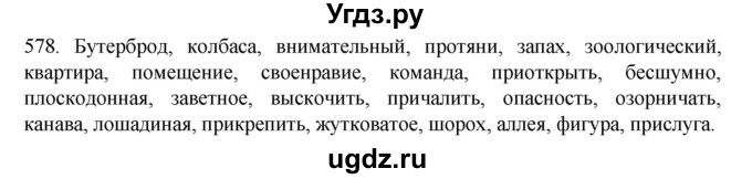 ГДЗ (Решебник к учебнику 2020) по русскому языку 6 класс М.М. Разумовская / упражнение / 578