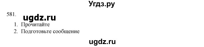 ГДЗ (Решебник к учебнику 2020) по русскому языку 6 класс М.М. Разумовская / упражнение / 581