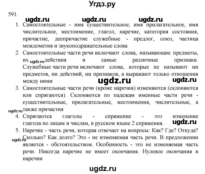 ГДЗ (Решебник к учебнику 2020) по русскому языку 6 класс М.М. Разумовская / упражнение / 591