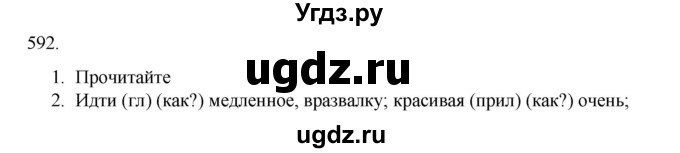 ГДЗ (Решебник к учебнику 2020) по русскому языку 6 класс М.М. Разумовская / упражнение / 592