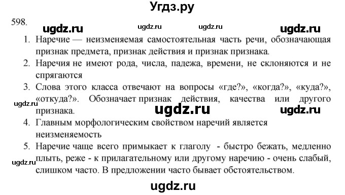 ГДЗ (Решебник к учебнику 2020) по русскому языку 6 класс М.М. Разумовская / упражнение / 598