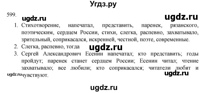 ГДЗ (Решебник к учебнику 2020) по русскому языку 6 класс М.М. Разумовская / упражнение / 599