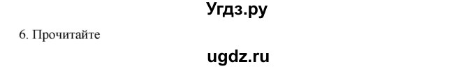 ГДЗ (Решебник к учебнику 2020) по русскому языку 6 класс М.М. Разумовская / упражнение / 6
