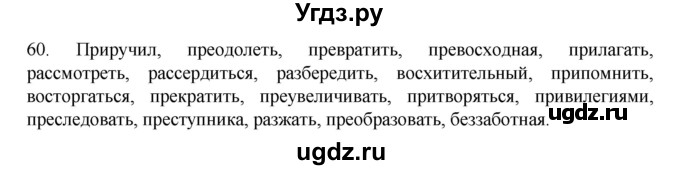 ГДЗ (Решебник к учебнику 2020) по русскому языку 6 класс М.М. Разумовская / упражнение / 60