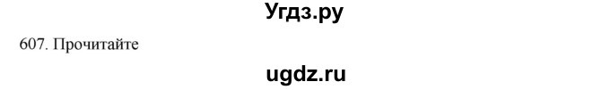 ГДЗ (Решебник к учебнику 2020) по русскому языку 6 класс М.М. Разумовская / упражнение / 607
