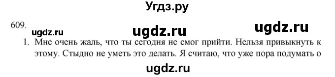 ГДЗ (Решебник к учебнику 2020) по русскому языку 6 класс М.М. Разумовская / упражнение / 609