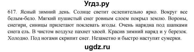 ГДЗ (Решебник к учебнику 2020) по русскому языку 6 класс М.М. Разумовская / упражнение / 617
