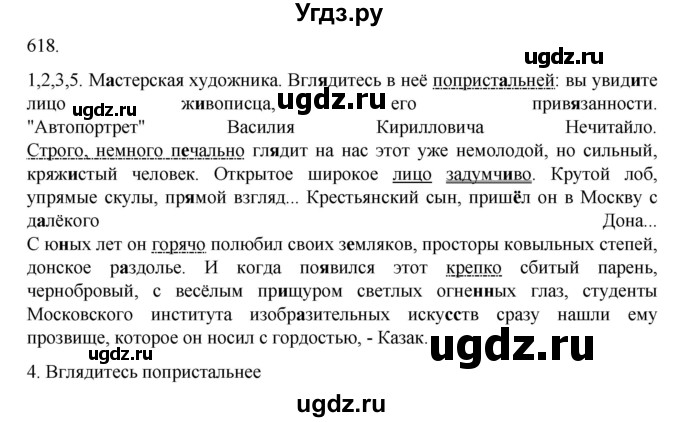 ГДЗ (Решебник к учебнику 2020) по русскому языку 6 класс М.М. Разумовская / упражнение / 618