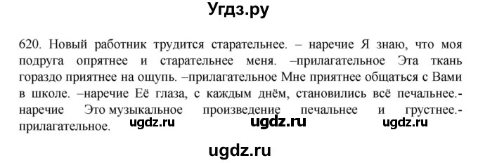 ГДЗ (Решебник к учебнику 2020) по русскому языку 6 класс М.М. Разумовская / упражнение / 620