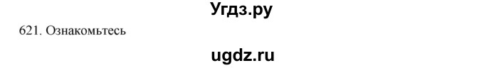 ГДЗ (Решебник к учебнику 2020) по русскому языку 6 класс М.М. Разумовская / упражнение / 621