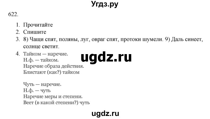 ГДЗ (Решебник к учебнику 2020) по русскому языку 6 класс М.М. Разумовская / упражнение / 622