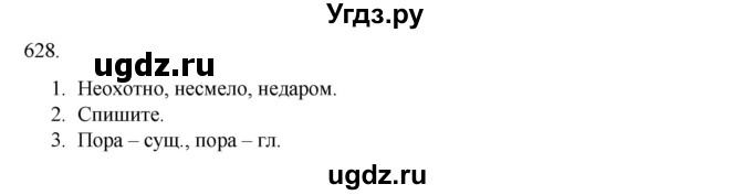 ГДЗ (Решебник к учебнику 2020) по русскому языку 6 класс М.М. Разумовская / упражнение / 628