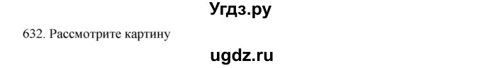 ГДЗ (Решебник к учебнику 2020) по русскому языку 6 класс М.М. Разумовская / упражнение / 632