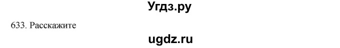 ГДЗ (Решебник к учебнику 2020) по русскому языку 6 класс М.М. Разумовская / упражнение / 633
