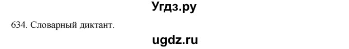 ГДЗ (Решебник к учебнику 2020) по русскому языку 6 класс М.М. Разумовская / упражнение / 634