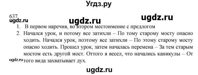 ГДЗ (Решебник к учебнику 2020) по русскому языку 6 класс М.М. Разумовская / упражнение / 637