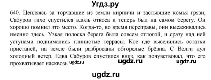ГДЗ (Решебник к учебнику 2020) по русскому языку 6 класс М.М. Разумовская / упражнение / 640