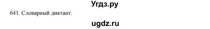 ГДЗ (Решебник к учебнику 2020) по русскому языку 6 класс М.М. Разумовская / упражнение / 641