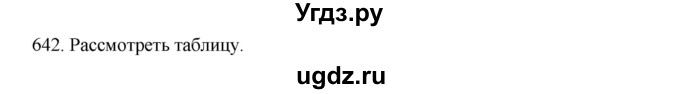 ГДЗ (Решебник к учебнику 2020) по русскому языку 6 класс М.М. Разумовская / упражнение / 642