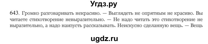 ГДЗ (Решебник к учебнику 2020) по русскому языку 6 класс М.М. Разумовская / упражнение / 643