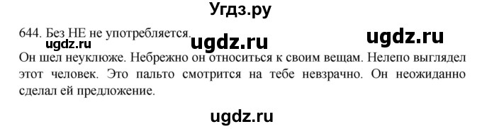 ГДЗ (Решебник к учебнику 2020) по русскому языку 6 класс М.М. Разумовская / упражнение / 644