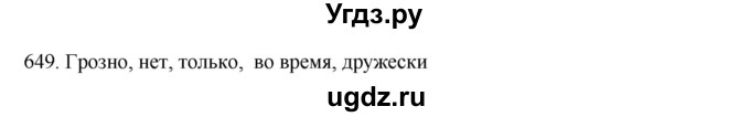 ГДЗ (Решебник к учебнику 2020) по русскому языку 6 класс М.М. Разумовская / упражнение / 649
