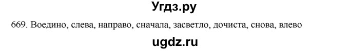 ГДЗ (Решебник к учебнику 2020) по русскому языку 6 класс М.М. Разумовская / упражнение / 669