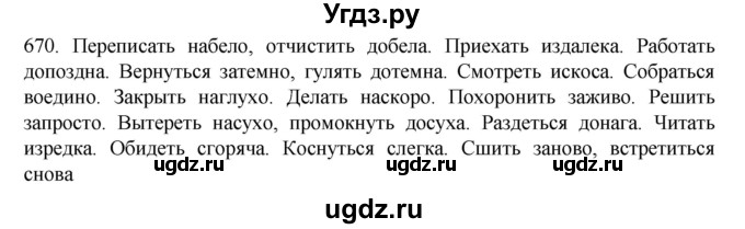ГДЗ (Решебник к учебнику 2020) по русскому языку 6 класс М.М. Разумовская / упражнение / 670