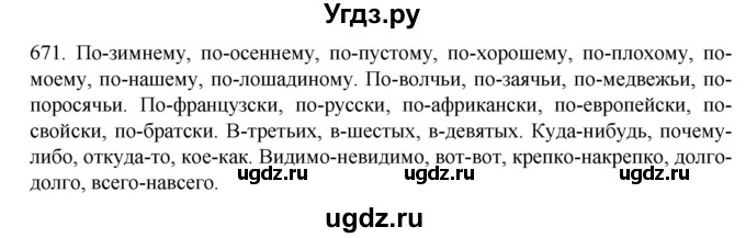 ГДЗ (Решебник к учебнику 2020) по русскому языку 6 класс М.М. Разумовская / упражнение / 671