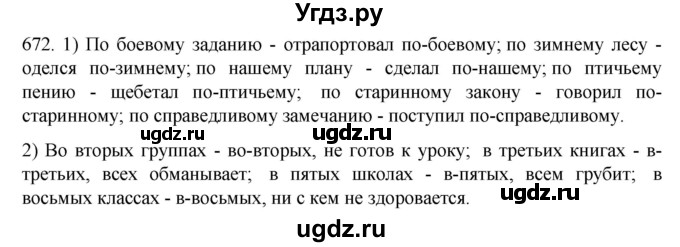 ГДЗ (Решебник к учебнику 2020) по русскому языку 6 класс М.М. Разумовская / упражнение / 672
