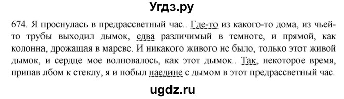 ГДЗ (Решебник к учебнику 2020) по русскому языку 6 класс М.М. Разумовская / упражнение / 674