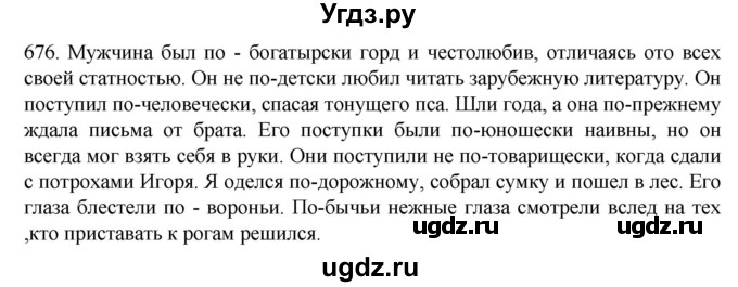 ГДЗ (Решебник к учебнику 2020) по русскому языку 6 класс М.М. Разумовская / упражнение / 676