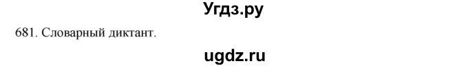 ГДЗ (Решебник к учебнику 2020) по русскому языку 6 класс М.М. Разумовская / упражнение / 681