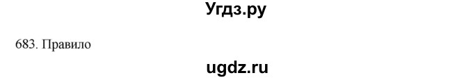 ГДЗ (Решебник к учебнику 2020) по русскому языку 6 класс М.М. Разумовская / упражнение / 683