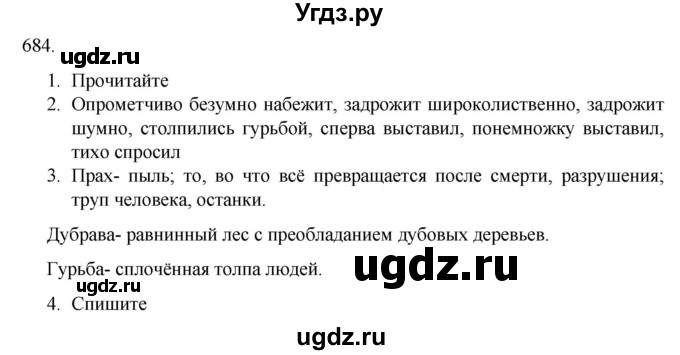 ГДЗ (Решебник к учебнику 2020) по русскому языку 6 класс М.М. Разумовская / упражнение / 684