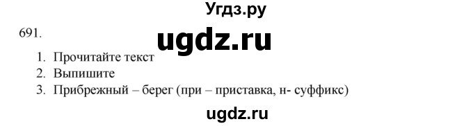 ГДЗ (Решебник к учебнику 2020) по русскому языку 6 класс М.М. Разумовская / упражнение / 691