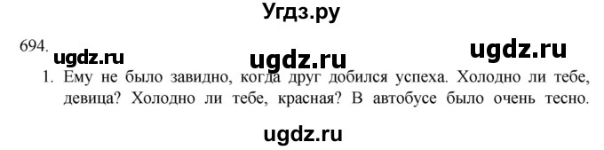 ГДЗ (Решебник к учебнику 2020) по русскому языку 6 класс М.М. Разумовская / упражнение / 694