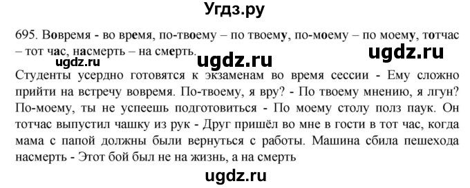 ГДЗ (Решебник к учебнику 2020) по русскому языку 6 класс М.М. Разумовская / упражнение / 695