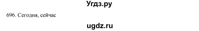 ГДЗ (Решебник к учебнику 2020) по русскому языку 6 класс М.М. Разумовская / упражнение / 696