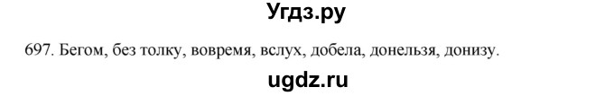 ГДЗ (Решебник к учебнику 2020) по русскому языку 6 класс М.М. Разумовская / упражнение / 697