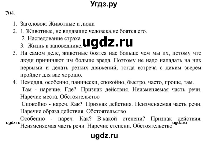 ГДЗ (Решебник к учебнику 2020) по русскому языку 6 класс М.М. Разумовская / упражнение / 704