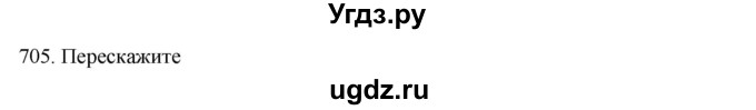 ГДЗ (Решебник к учебнику 2020) по русскому языку 6 класс М.М. Разумовская / упражнение / 705