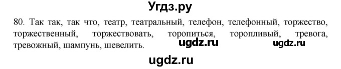 ГДЗ (Решебник к учебнику 2020) по русскому языку 6 класс М.М. Разумовская / упражнение / 80