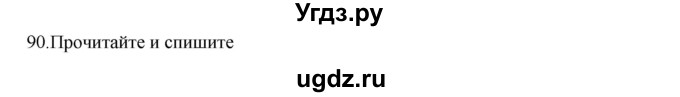 ГДЗ (Решебник к учебнику 2020) по русскому языку 6 класс М.М. Разумовская / упражнение / 90