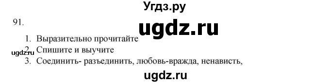 ГДЗ (Решебник к учебнику 2020) по русскому языку 6 класс М.М. Разумовская / упражнение / 91