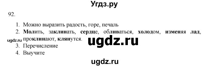 ГДЗ (Решебник к учебнику 2020) по русскому языку 6 класс М.М. Разумовская / упражнение / 92