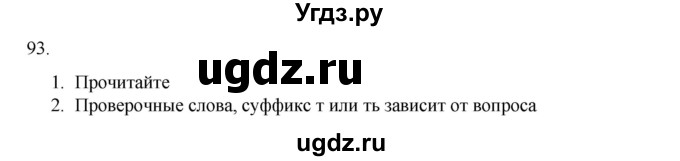 ГДЗ (Решебник к учебнику 2020) по русскому языку 6 класс М.М. Разумовская / упражнение / 93